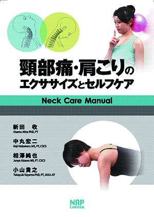 頸部障害の理学療法マネージメント | スポーツ医・科学書出版 有限会社 